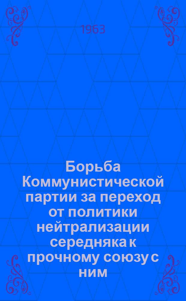 Борьба Коммунистической партии за переход от политики нейтрализации середняка к прочному союзу с ним (1918-1919 гг.) : Автореферат дис. на соискание учен. степени кандидата ист. наук