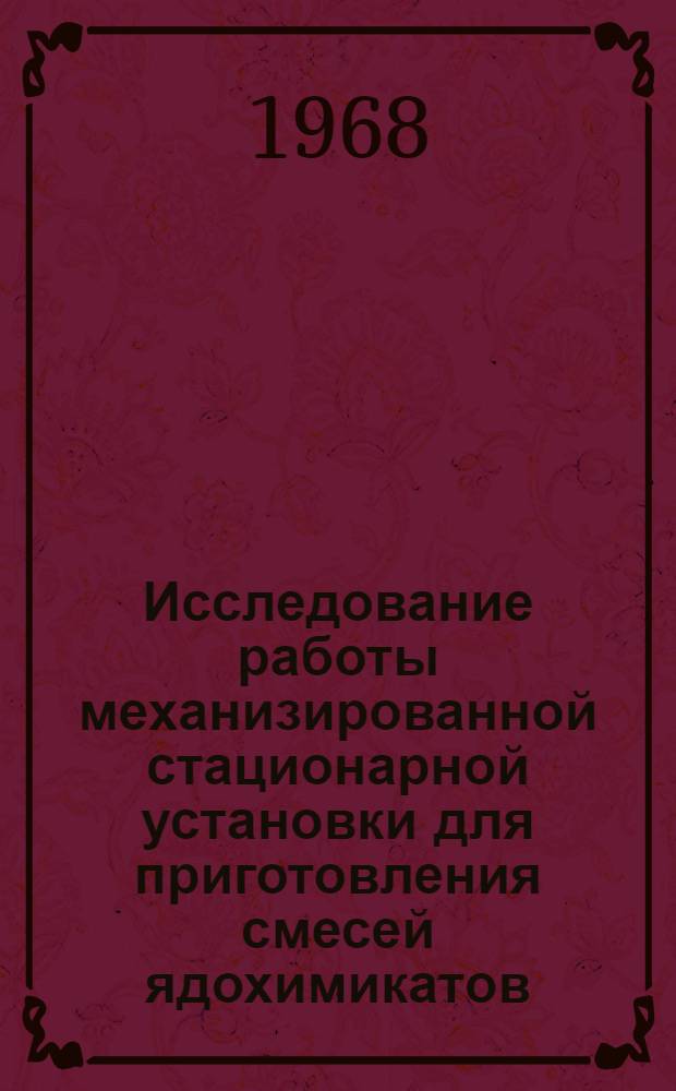 Исследование работы механизированной стационарной установки для приготовления смесей ядохимикатов : Автореферат дис. работы на соискание учен. степени канд. с.-х. наук