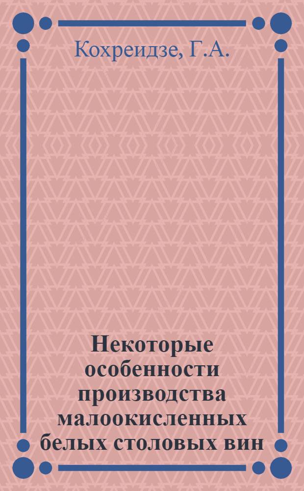 Некоторые особенности производства малоокисленных белых столовых вин : Автореферат дис. на соискание учен. степени кандидата техн. наук