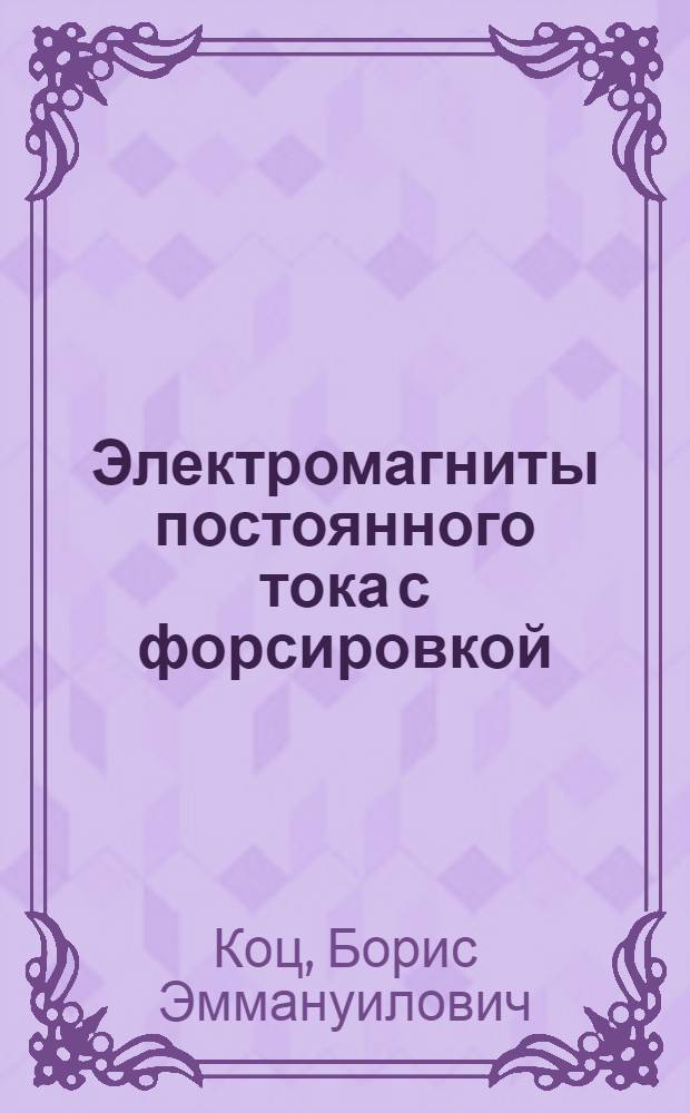 Электромагниты постоянного тока с форсировкой : Автореферат дис. на соискание учен. степени канд. техн. наук : (240)