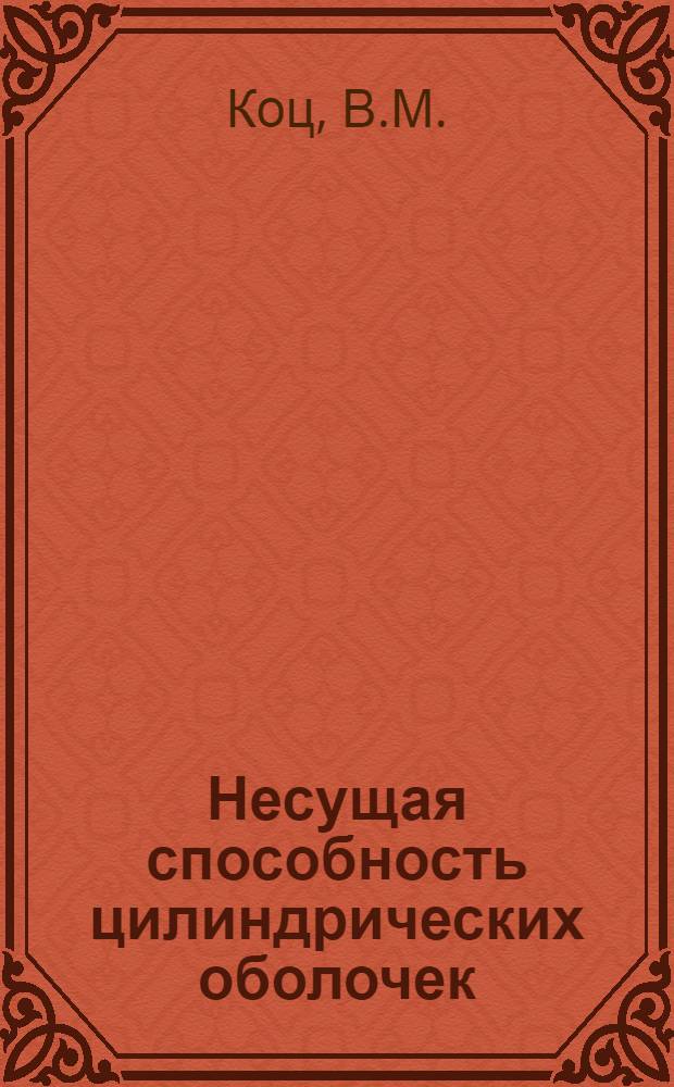 Несущая способность цилиндрических оболочек : Учеб. пособие