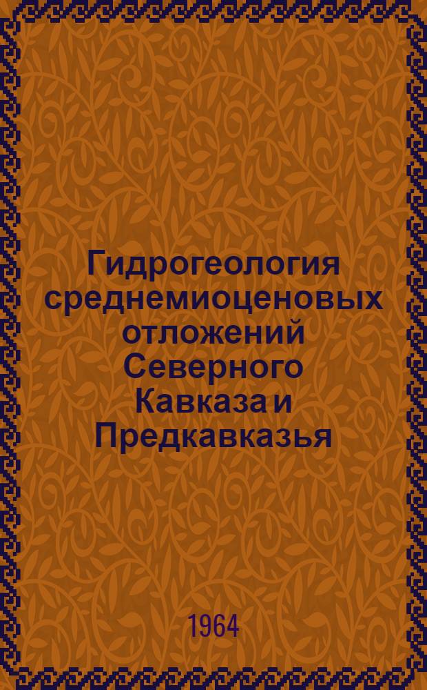 Гидрогеология среднемиоценовых отложений Северного Кавказа и Предкавказья : Автореферат дис. на соискание учен. степени кандидата геол.-минералогич. наук