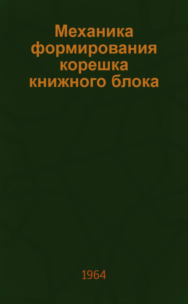 Механика формирования корешка книжного блока : Автореферат дис. на соискание учен. степени кандидата техн. наук