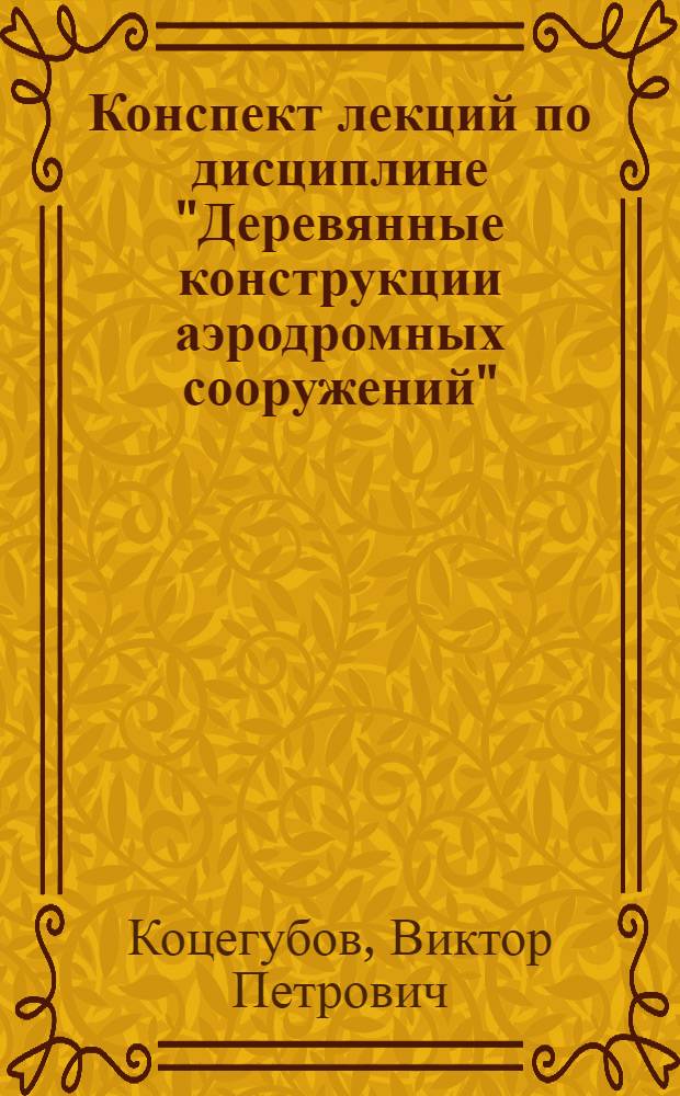 Конспект лекций по дисциплине "Деревянные конструкции аэродромных сооружений" : Введение : Расчетно-теоретическая часть