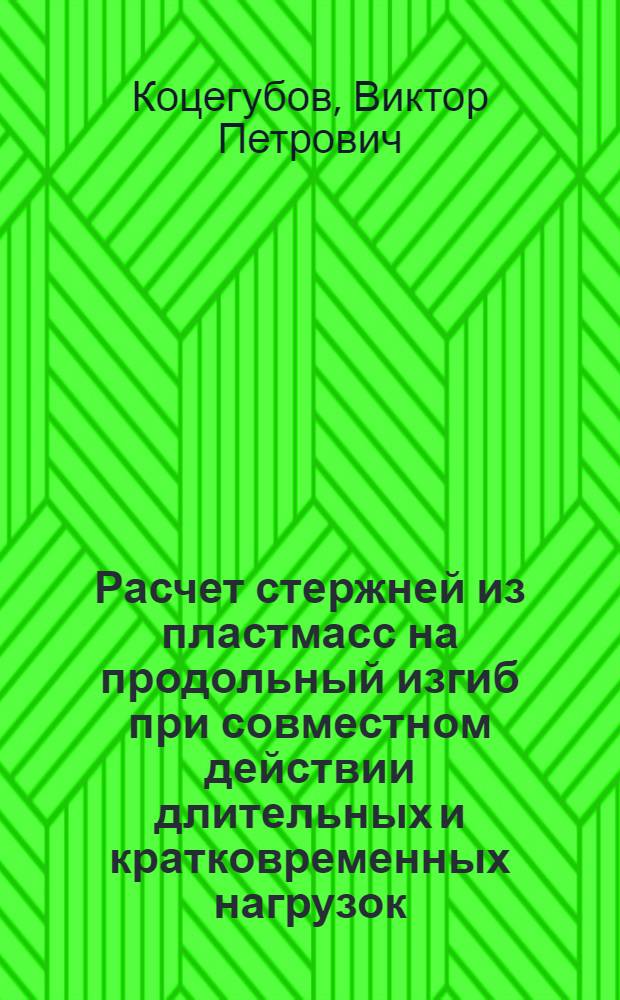 Расчет стержней из пластмасс на продольный изгиб при совместном действии длительных и кратковременных нагрузок : Эксперимент и теория