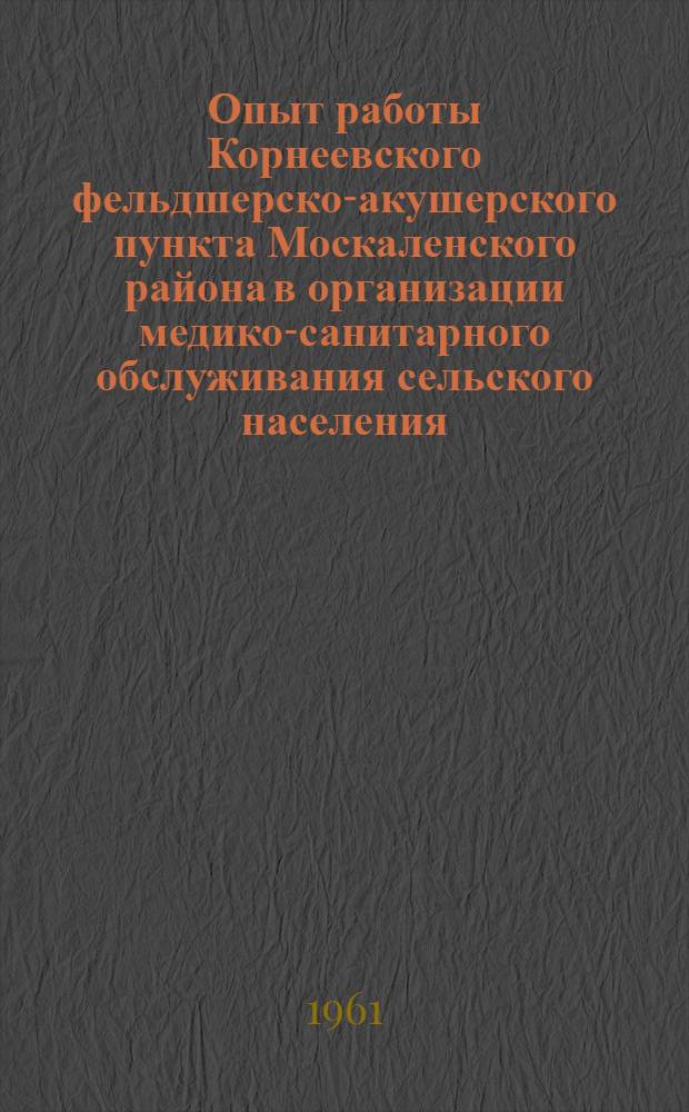 Опыт работы Корнеевского фельдшерско-акушерского пункта Москаленского района в организации медико-санитарного обслуживания сельского населения