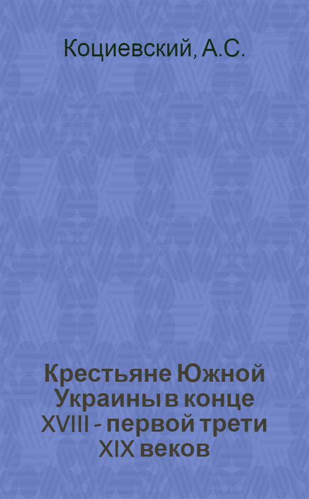 Крестьяне Южной Украины в конце XVIII - первой трети XIX веков : Автореферат дис. на соискание учен. степени кандидата ист. наук