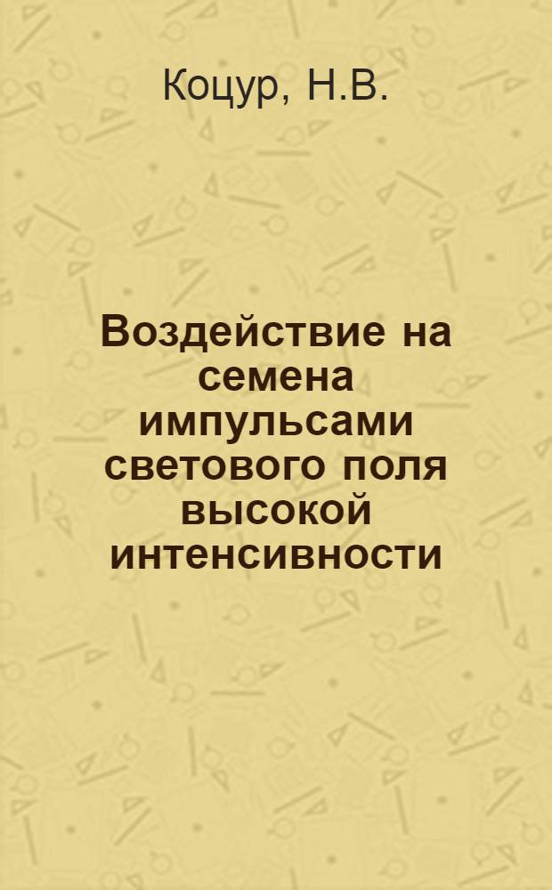 Воздействие на семена импульсами светового поля высокой интенсивности : Автореферат дис., представл. на соискание учен. степени канд. биол. наук