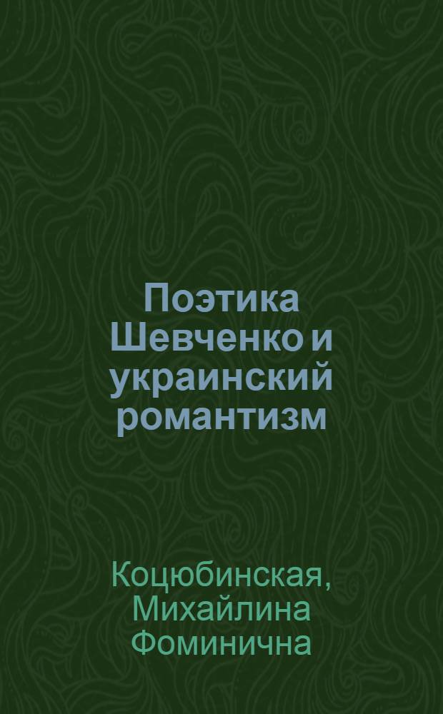 Поэтика Шевченко и украинский романтизм : Автореферат дис. на соискание учен. степени кандидата филол. наук
