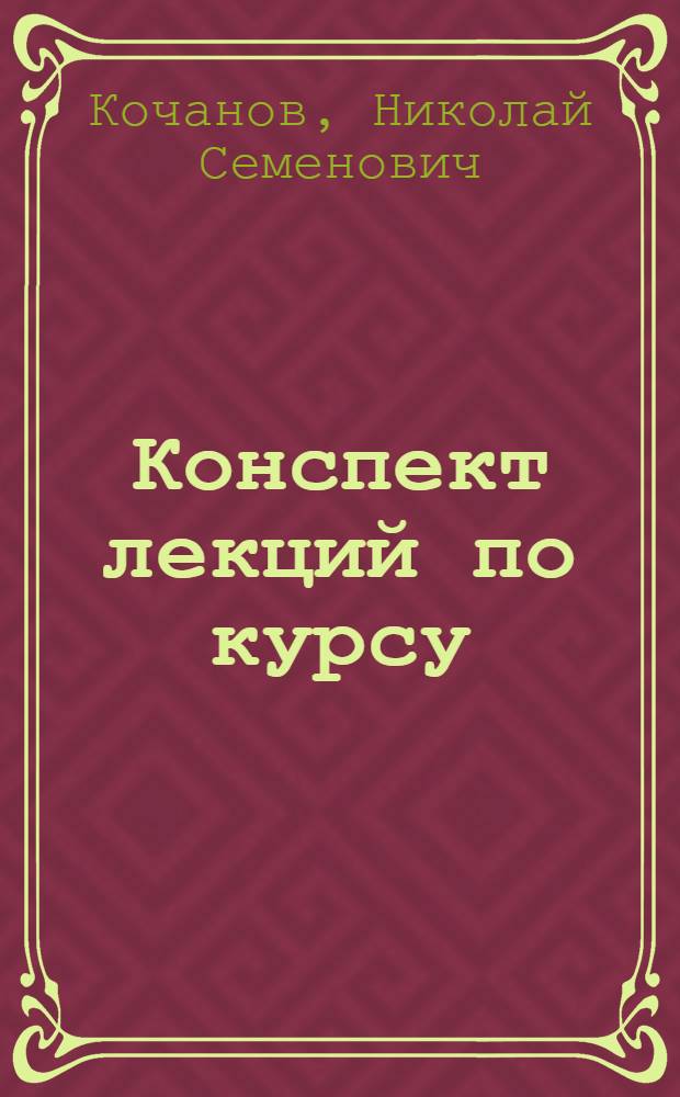 Конспект лекций по курсу: "Теория электрических цепей" : Теория цепей с распределенными постоянными, линии с пренебрежимо малыми потерями