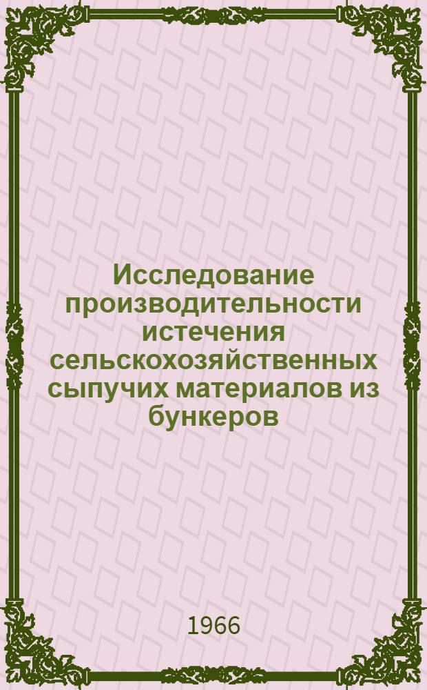 Исследование производительности истечения сельскохозяйственных сыпучих материалов из бункеров : Автореферат дис. на соискание учен. степени канд. техн. наук