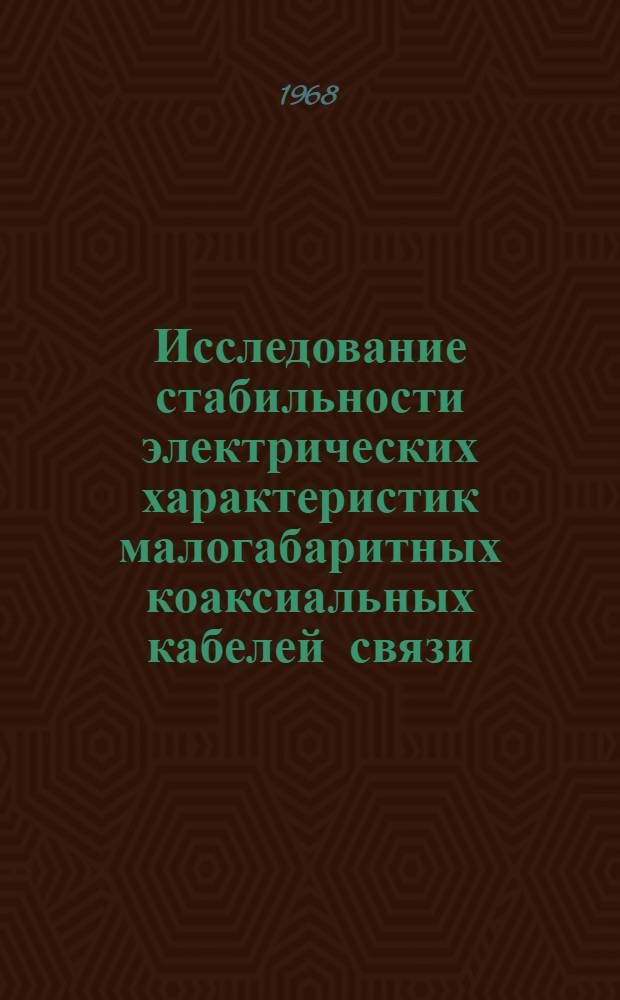 Исследование стабильности электрических характеристик малогабаритных коаксиальных кабелей связи : Автореферат дис. на соискание учен. степени канд. техн. наук : (303)