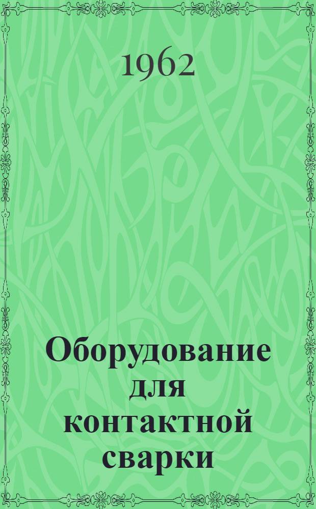 Оборудование для контактной сварки : Доклад-обобщение опубл. работ на соискание учен. степени доктора техн. наук