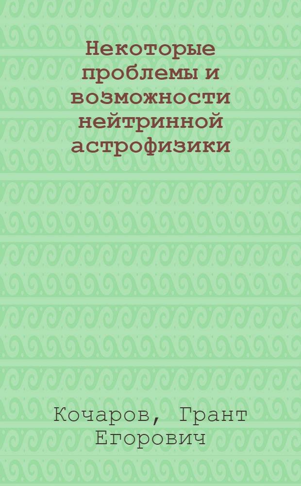 Некоторые проблемы и возможности нейтринной астрофизики : Автореферат дис. на соискание учен. степени д-ра физ.-мат. наук