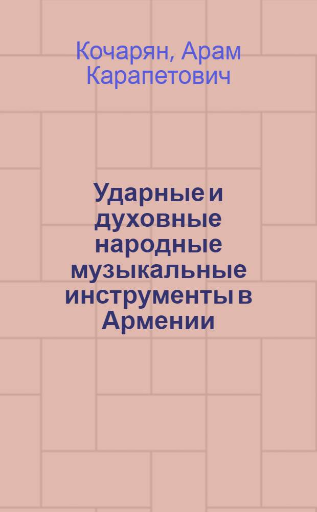 Ударные и духовные народные музыкальные инструменты в Армении : Автореферат дис. на соискание учен. степени кандидата искусствоведения