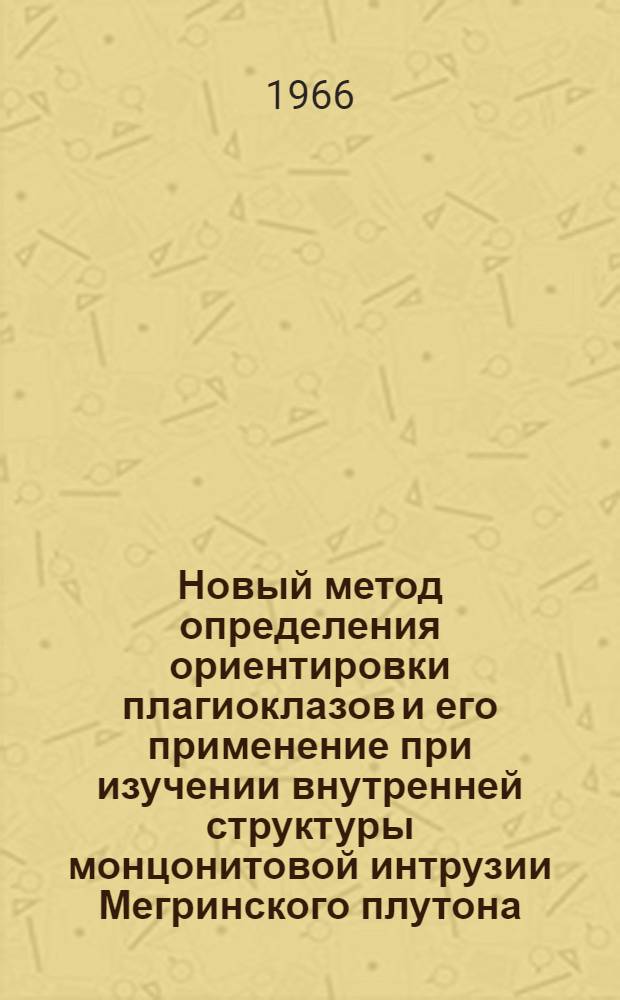 Новый метод определения ориентировки плагиоклазов и его применение при изучении внутренней структуры монцонитовой интрузии Мегринского плутона : Автореферат дис. на соискание учен. степени канд. геол.-минерал. наук