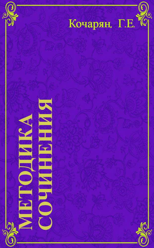 Методика сочинения (V-VIII классы) : Автореферат дис., представл. на соискание учен. степени кандидата пед. наук