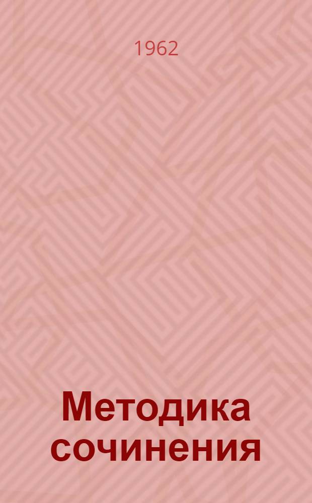Методика сочинения : (V-VIII классы) : Автореферат дис., представл. на соискание учен. степени кандидата пед. наук