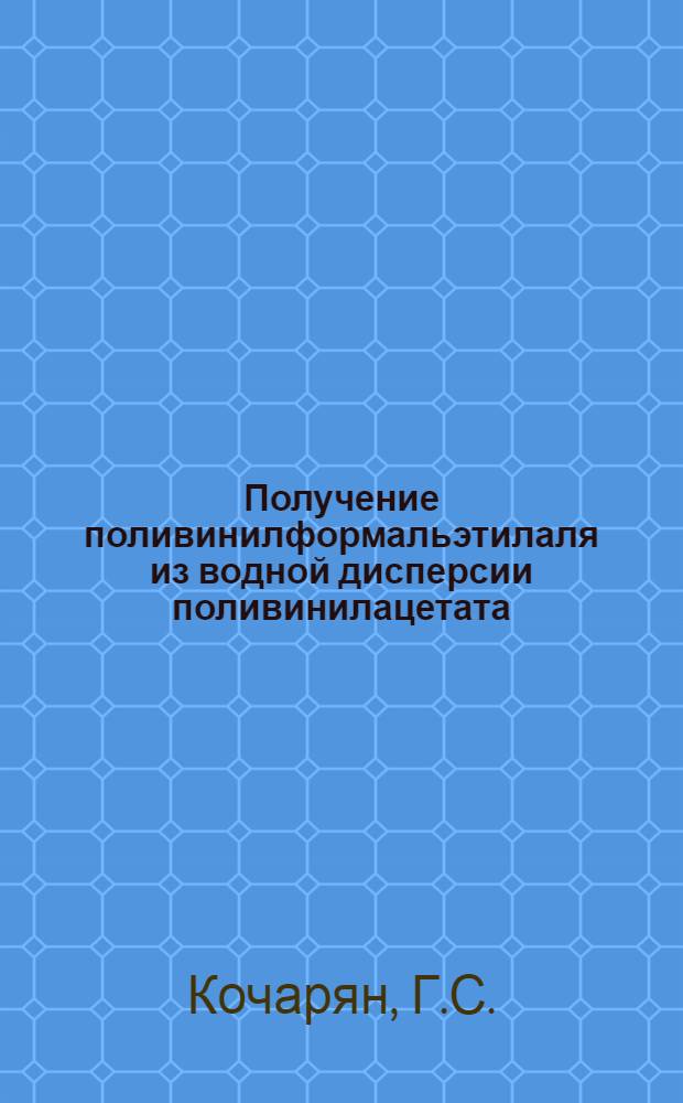 Получение поливинилформальэтилаля из водной дисперсии поливинилацетата : Автореферат дис. на соискание учен. степени канд. техн. наук