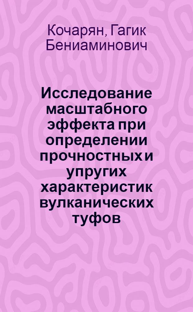 Исследование масштабного эффекта при определении прочностных и упругих характеристик вулканических туфов : Автореферат дис. на соискание учен. степени канд. техн. наук