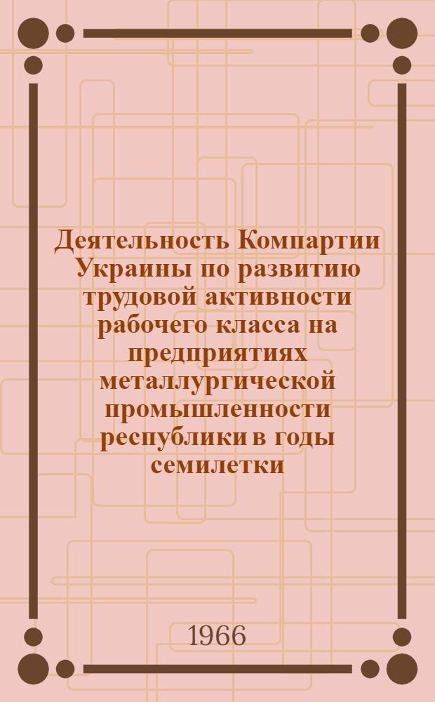 Деятельность Компартии Украины по развитию трудовой активности рабочего класса на предприятиях металлургической промышленности республики в годы семилетки (1959-1965 гг.) : Автореферат дис. на соискание учен. степени канд. ист. наук