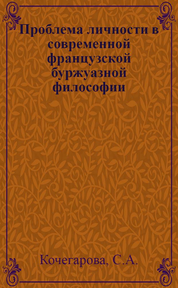 Проблема личности в современной французской буржуазной философии : (Критич. анализ антропол. принципа) : Автореферат дис. на соискание учен. степени канд. философ. наук