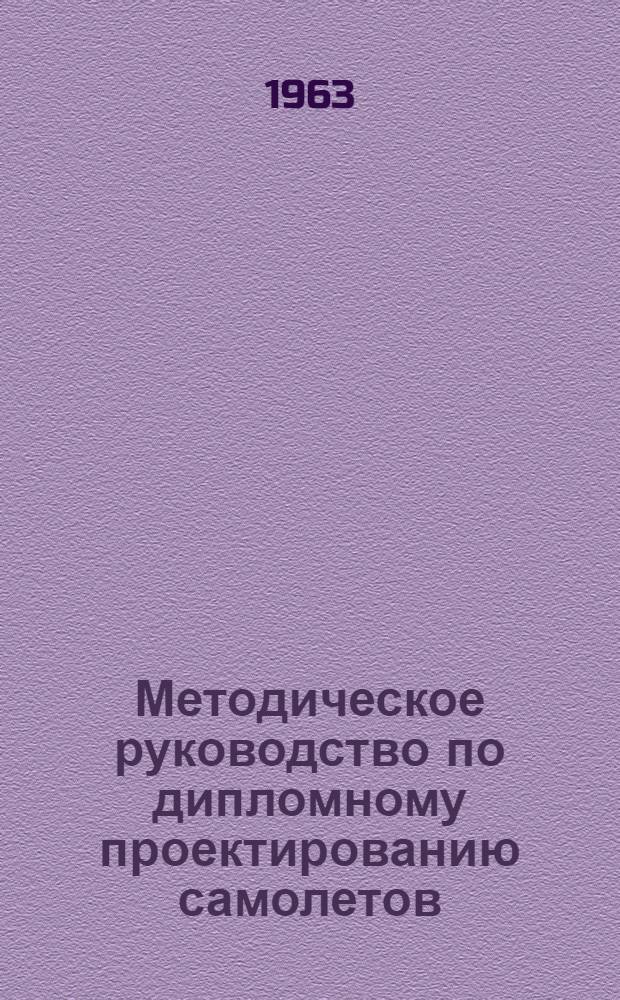 Методическое руководство по дипломному проектированию самолетов
