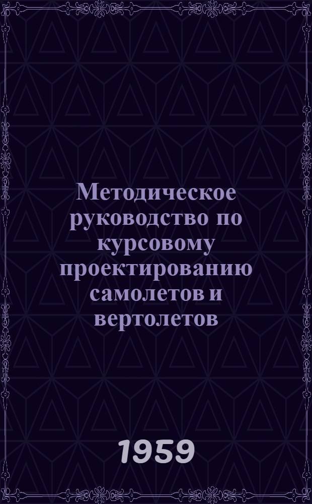 Методическое руководство по курсовому проектированию самолетов и вертолетов : (Для студентов-заочников)