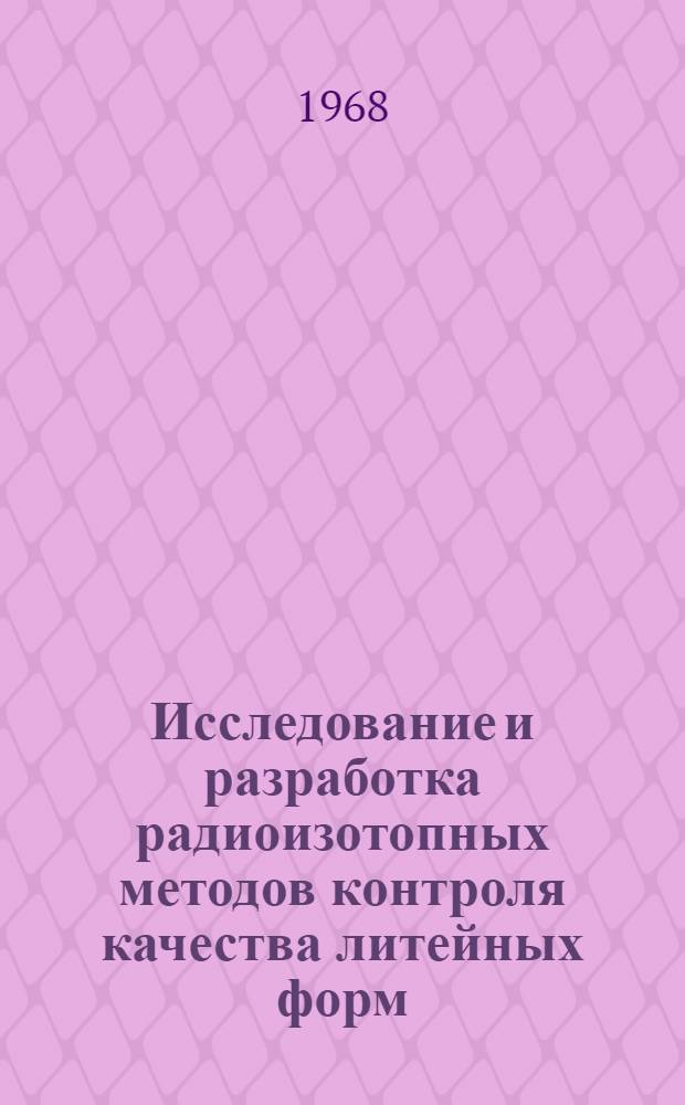 Исследование и разработка радиоизотопных методов контроля качества литейных форм : Автореферат дис. на соискание учен. степени канд. техн. наук : (198)