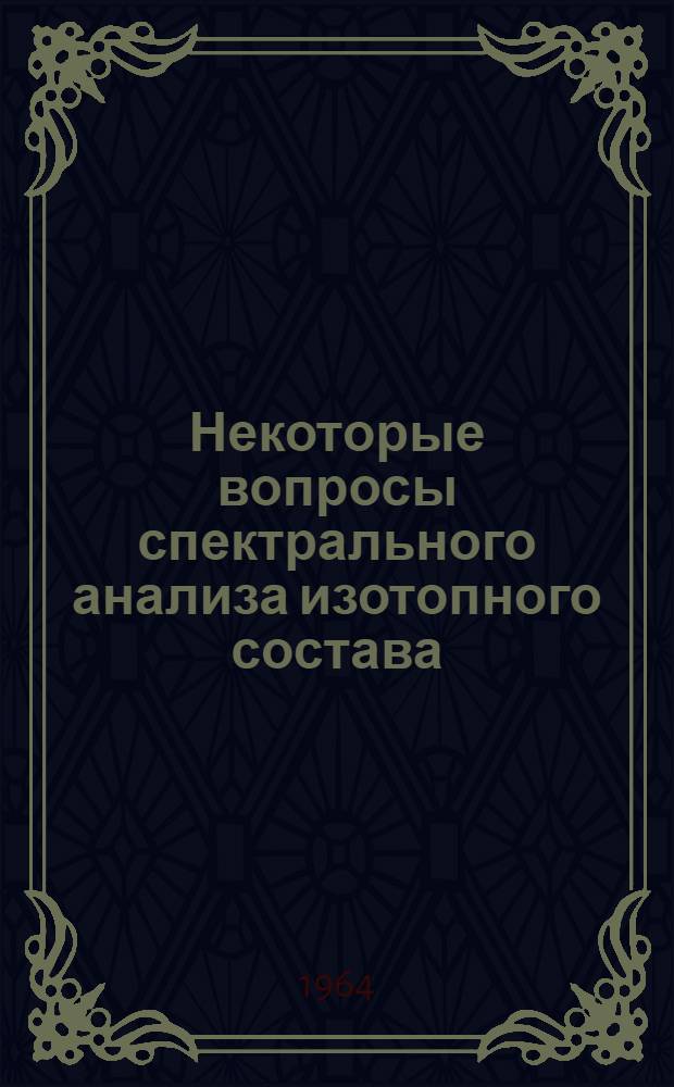 Некоторые вопросы спектрального анализа изотопного состава : Автореферат дис. на соискание учен. степени кандидата физ.-матем. наук