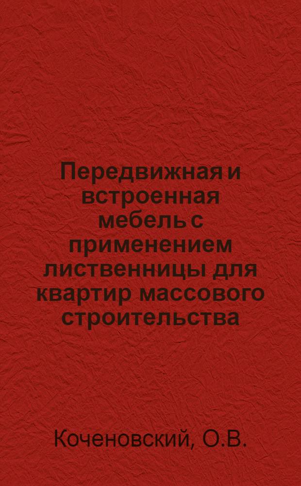 Передвижная и встроенная мебель с применением лиственницы для квартир массового строительства : Автореферат дис. на соискание учен. степени канд. архитектуры