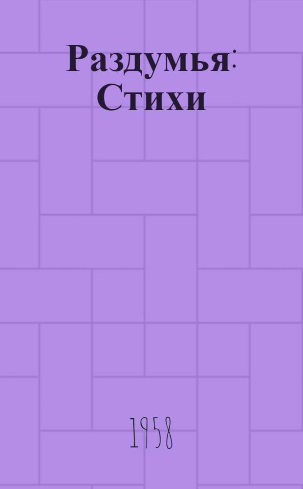Раздумья : Стихи