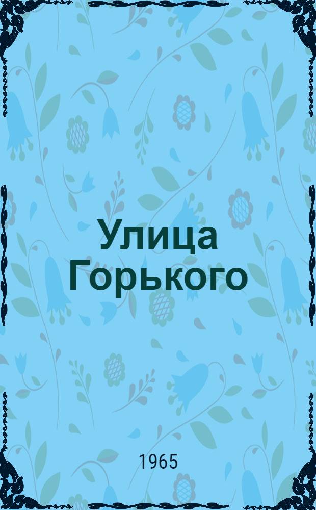 Улица Горького : Стихи