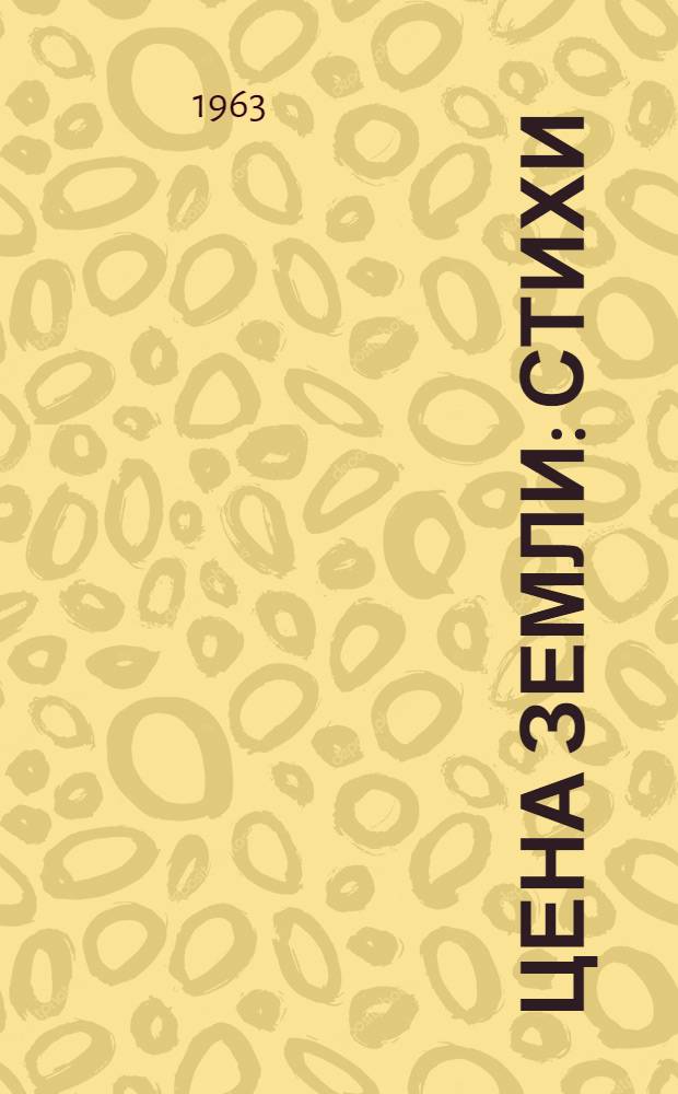 Цена земли : Стихи
