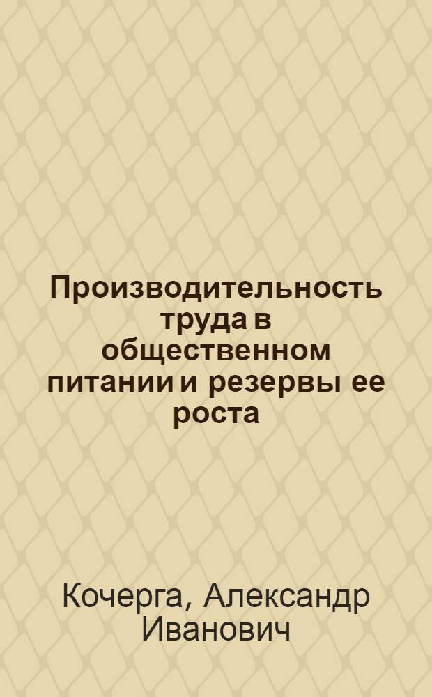 Производительность труда в общественном питании и резервы ее роста : (На примерах деятельности организаций и предприятий обществ. питания УССР) : Автореферат дис. на соискание учен. степени кандидата экон. наук