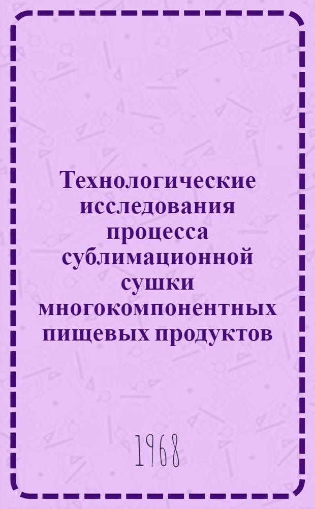Технологические исследования процесса сублимационной сушки многокомпонентных пищевых продуктов : Автореферат дис. на соискание учен. степени канд. техн. наук : (362)