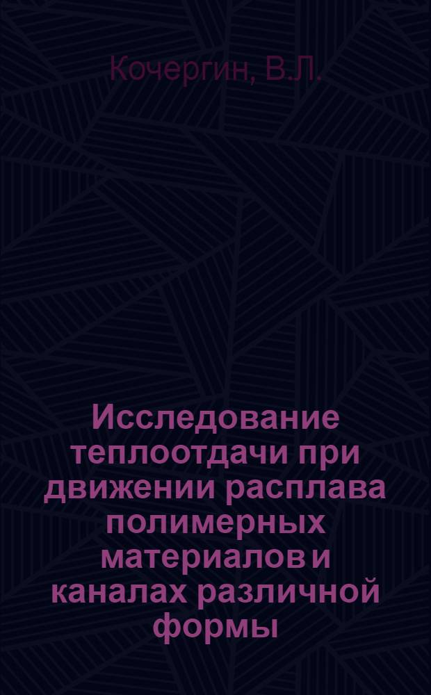 Исследование теплоотдачи при движении расплава полимерных материалов и каналах различной формы : Автореферат дис. на соискание учен. степени канд. техн. наук : (176)