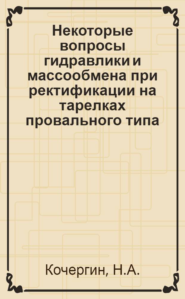 Некоторые вопросы гидравлики и массообмена при ректификации на тарелках провального типа : Автореферат дис., представл. на соискание учен. степени кандидата техн. наук