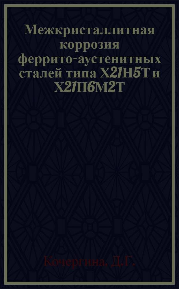 Межкристаллитная коррозия феррито-аустенитных сталей типа Х21Н5Т и Х21Н6М2Т : Автореферат дис. на соискание учен. степени канд. техн. наук