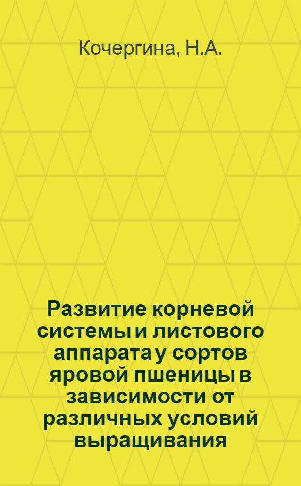 Развитие корневой системы и листового аппарата у сортов яровой пшеницы в зависимости от различных условий выращивания : Автореферат дис. на соискание учен. степени кандидата с.-х. наук