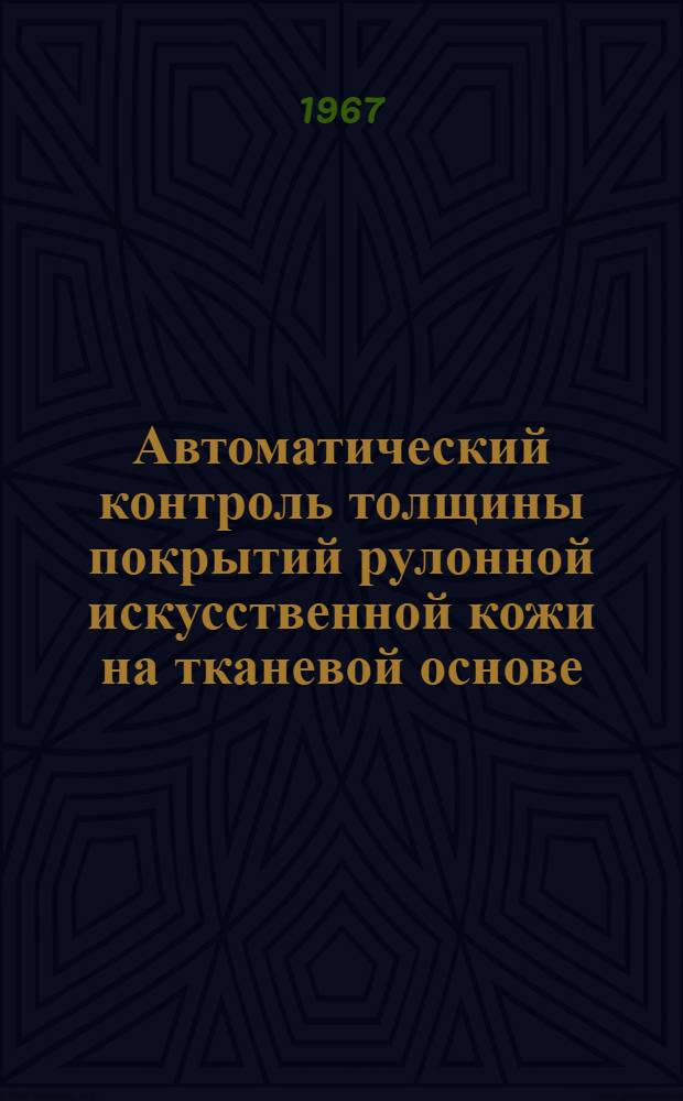 Автоматический контроль толщины покрытий рулонной искусственной кожи на тканевой основе : Автореферат дис. на соискание учен. степени канд. техн. наук