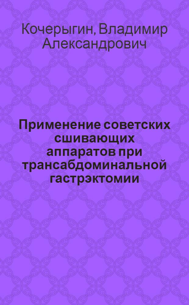 Применение советских сшивающих аппаратов при трансабдоминальной гастрэктомии