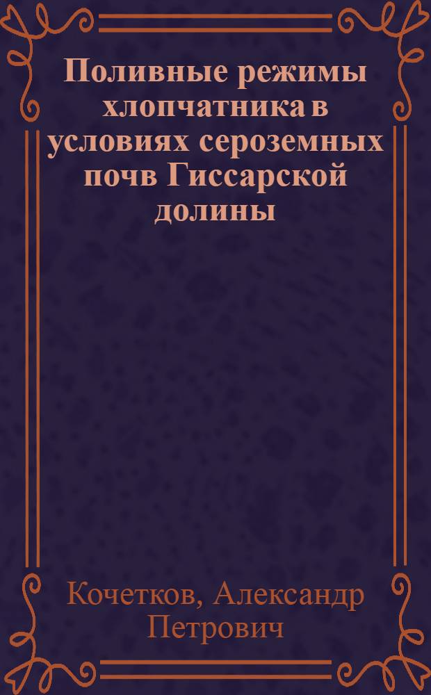 Поливные режимы хлопчатника в условиях сероземных почв Гиссарской долины : Автореферат дис. на соискание учен. степени кандидата с.-х. наук