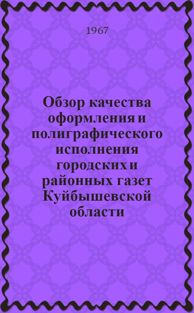 Обзор качества оформления и полиграфического исполнения городских и районных газет [Куйбышевской области]