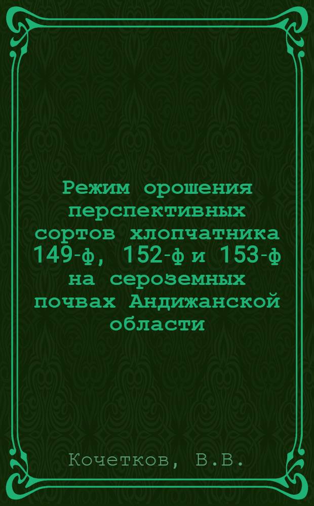 Режим орошения перспективных сортов хлопчатника 149-ф, 152-ф и 153-ф на сероземных почвах Андижанской области : Автореферат дис. на соискание учен. степени канд. с.-х. наук