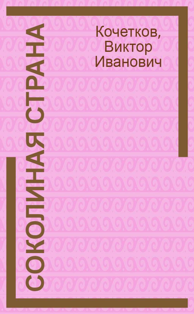 Соколиная страна : Стихи