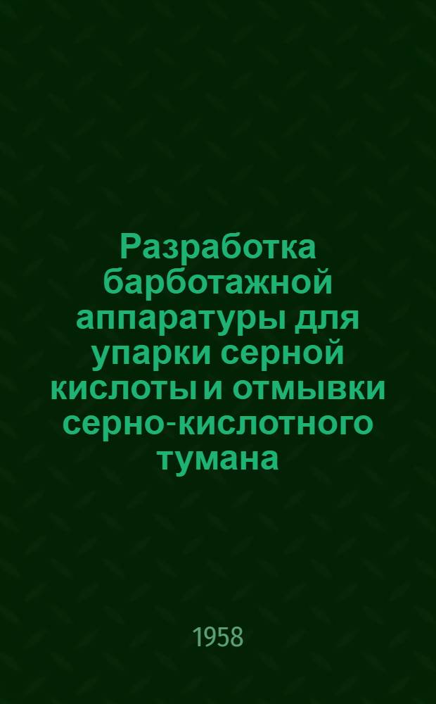 Разработка барботажной аппаратуры для упарки серной кислоты и отмывки серно-кислотного тумана : Автореферат дис. на соискание учен. степени кандидата техн. наук