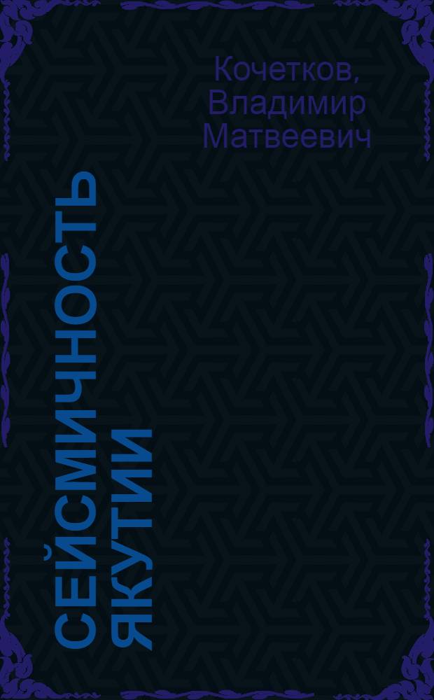 Сейсмичность Якутии : Автореферат дис. на соискание учен. степени кандидата геол.-минералогич. наук