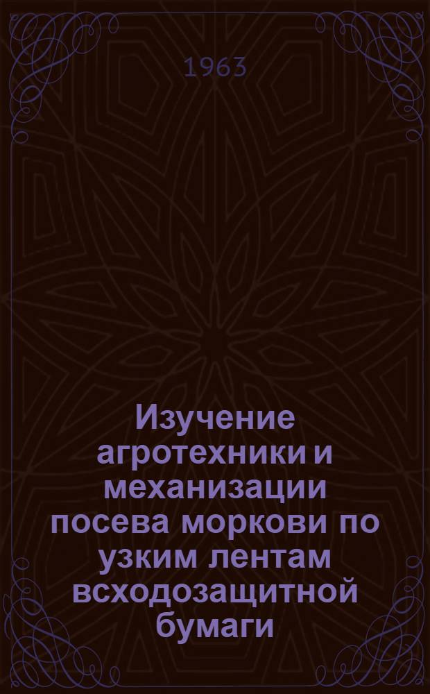 Изучение агротехники и механизации посева моркови по узким лентам всходозащитной бумаги : Автореферат дис. на соискание учен. степени кандидата с.-х. наук