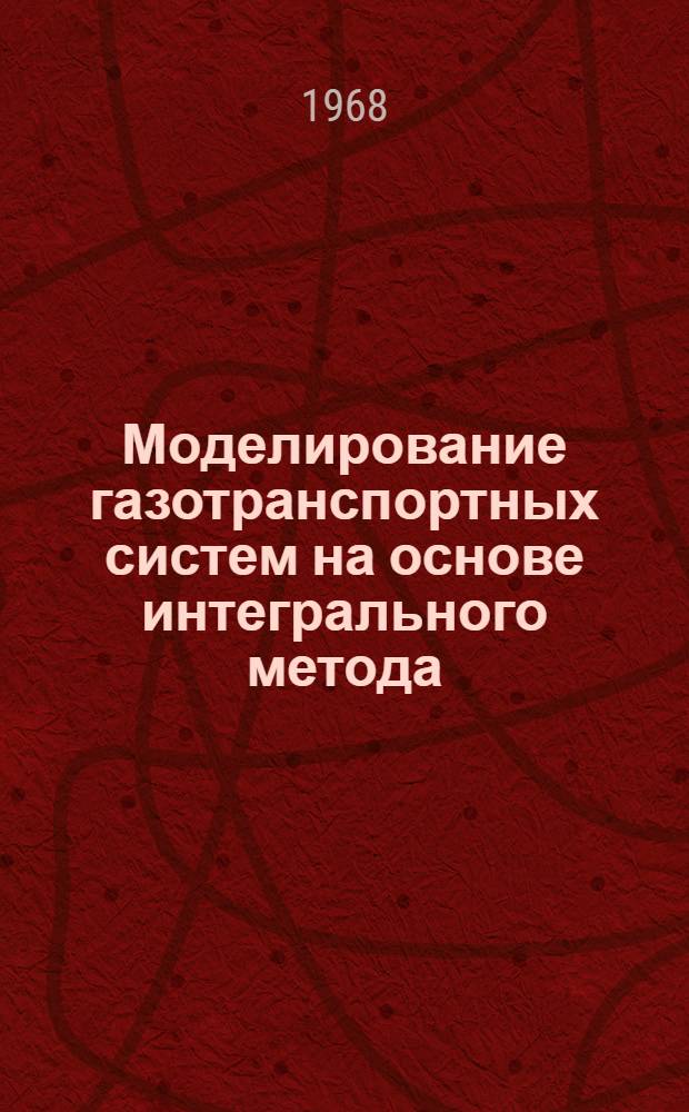 Моделирование газотранспортных систем на основе интегрального метода : Автореферат дис. на соискание учен. степени канд. техн. наук